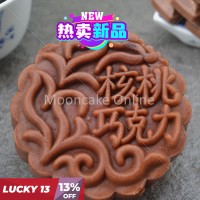 核桃巧克力 Chocolate Lotus Paste Mooncake with Walnuts