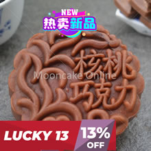 核桃巧克力 Chocolate Lotus Paste Mooncake with Walnuts