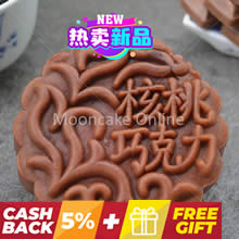 核桃巧克力 Chocolate Lotus Paste Mooncake with Walnuts