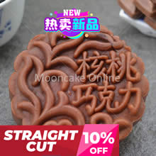 核桃巧克力 Chocolate Lotus Paste Mooncake with Walnuts